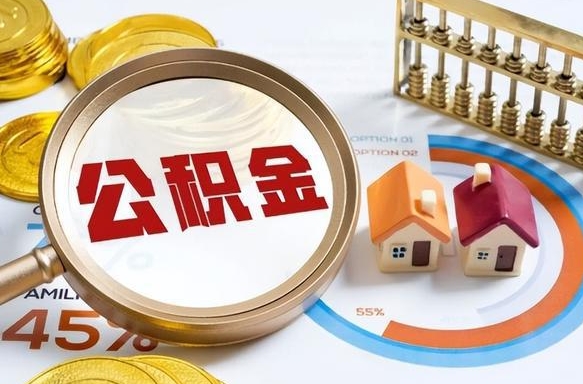 湘西提取公积金有什么负面影响吗（湘西公积金中心叫我把钱退回去）